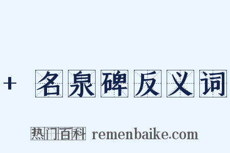 +名泉碑反义词是什么意思的图片